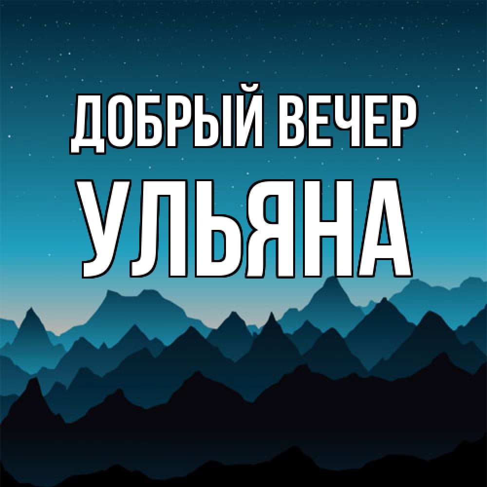 Открытка  с именем. Ульяна, Добрый вечер  