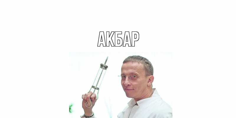 Картинка  с именем , Акбар