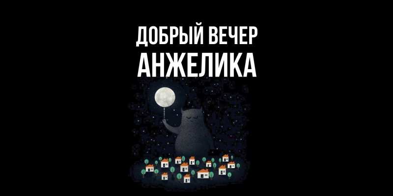 Картинка Добрый вечер, Анжелика