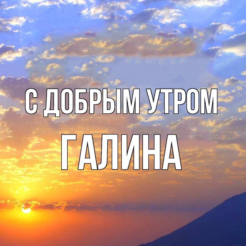 Картинка С добрым утром, Галина