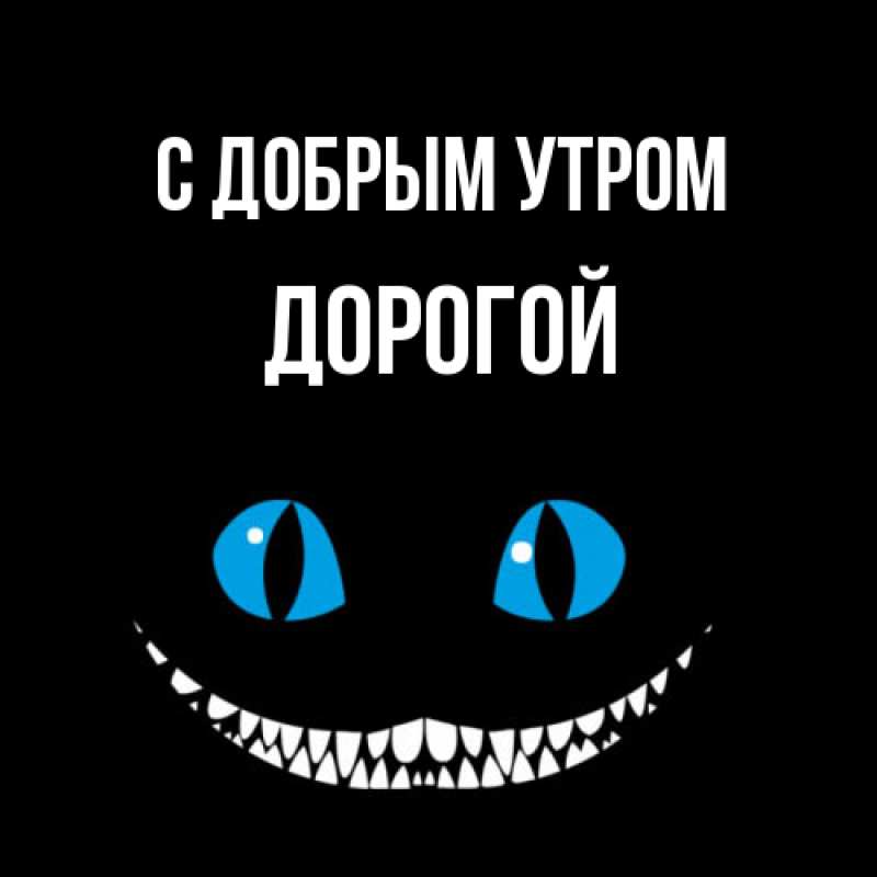 Картинка С добрым утром, Дорогой