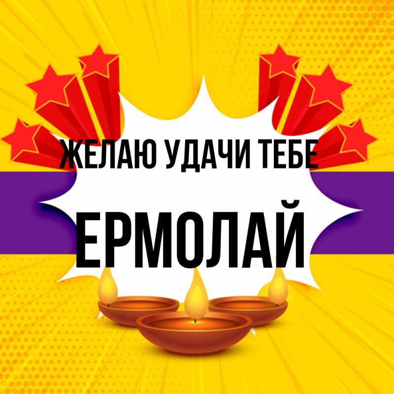 Картинка Желаю удачи тебе, Ермолай