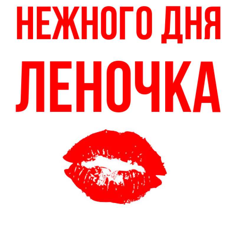 Картинка Нежного дня, ЛЕНОЧКА