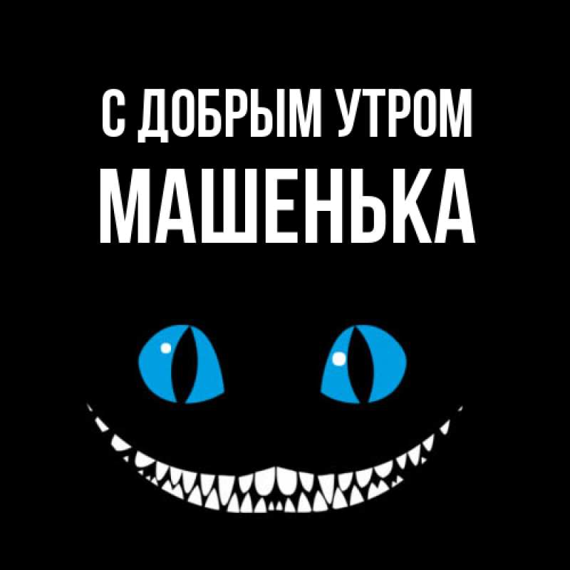 Картинка С добрым утром, Машенька