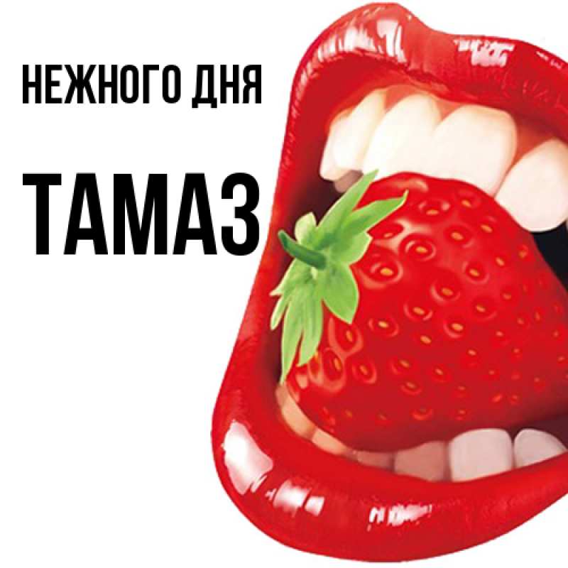 Картинка Нежного дня, Тамаз
