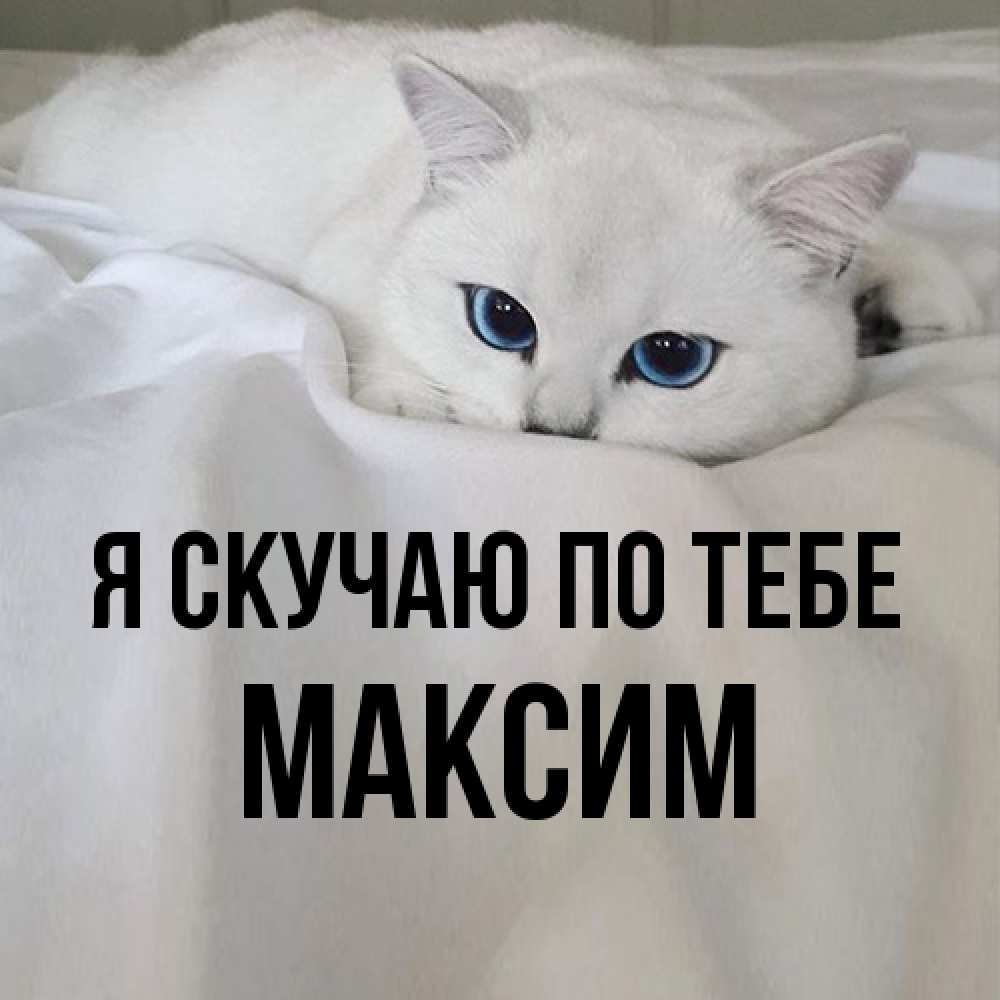 Открытка  с именем. Максим, Я скучаю по тебе  