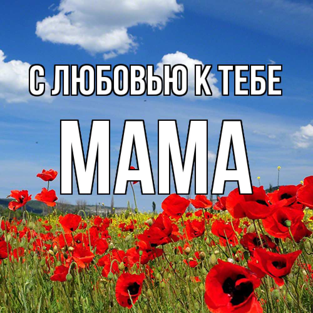 Открытка  с именем. Мама, С любовью к тебе  