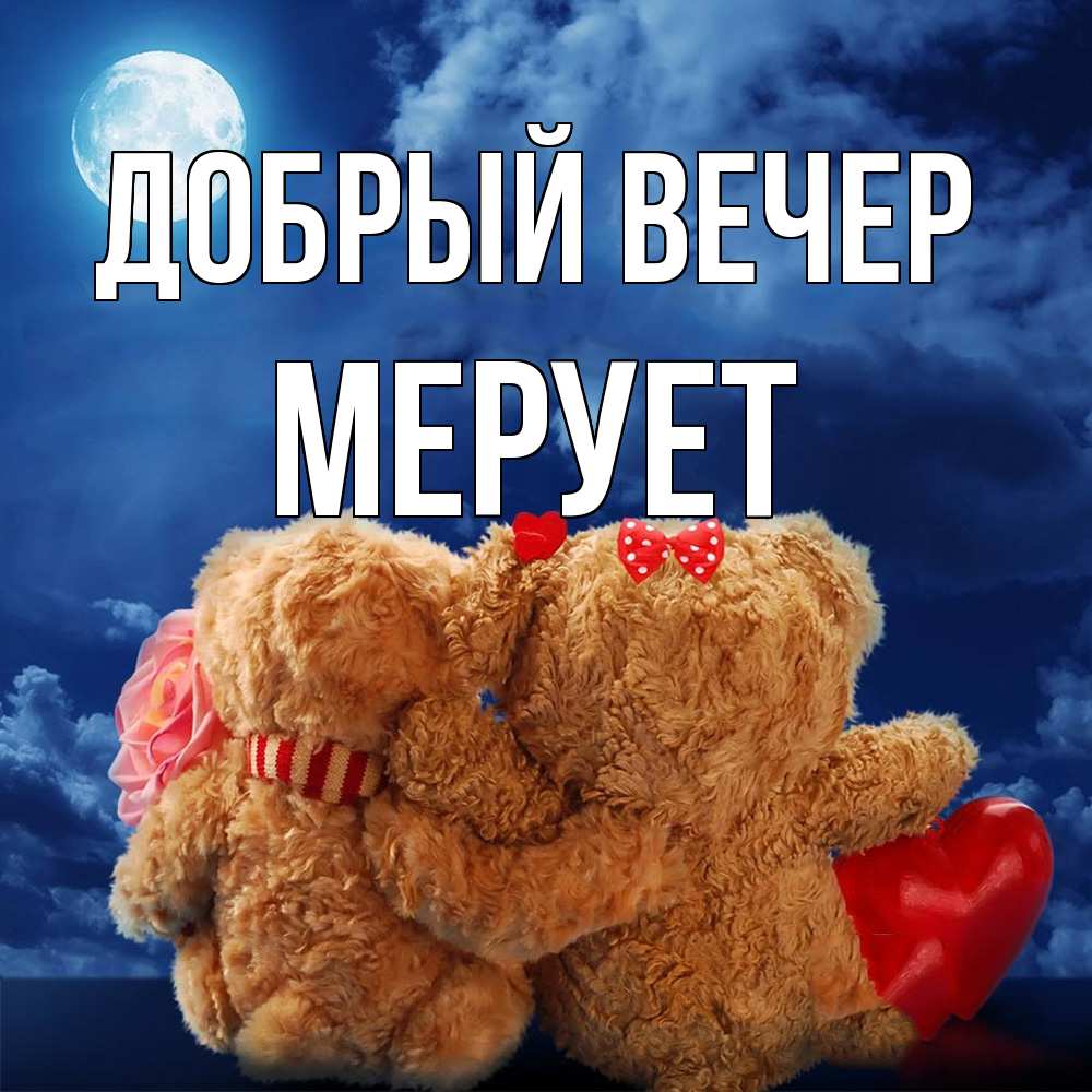 Открытка  с именем. Мерует, Добрый вечер  