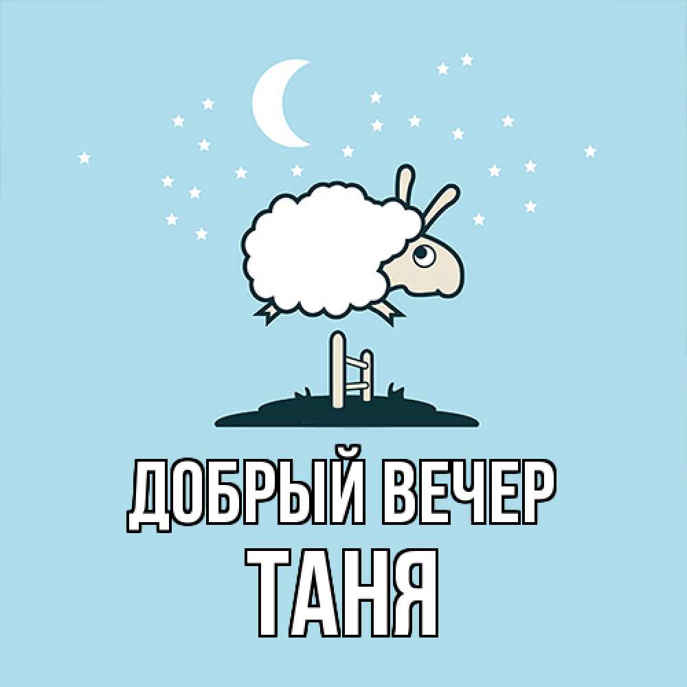 Открытка  с именем. Таня, Добрый вечер  