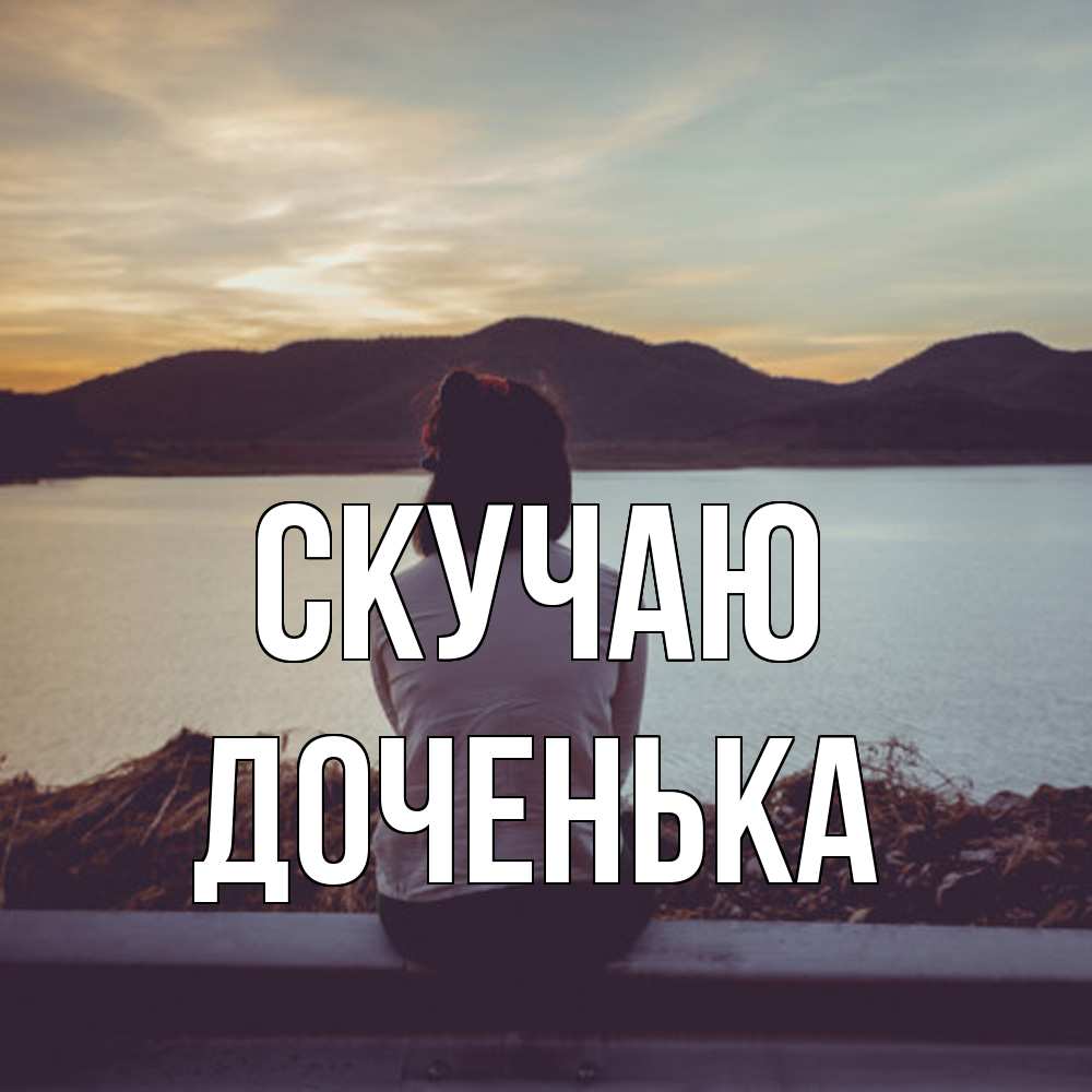 Открытка  с именем. доченька, Скучаю  