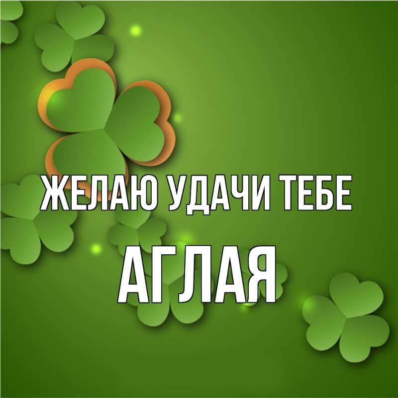 Картинка Желаю удачи тебе, Аглая