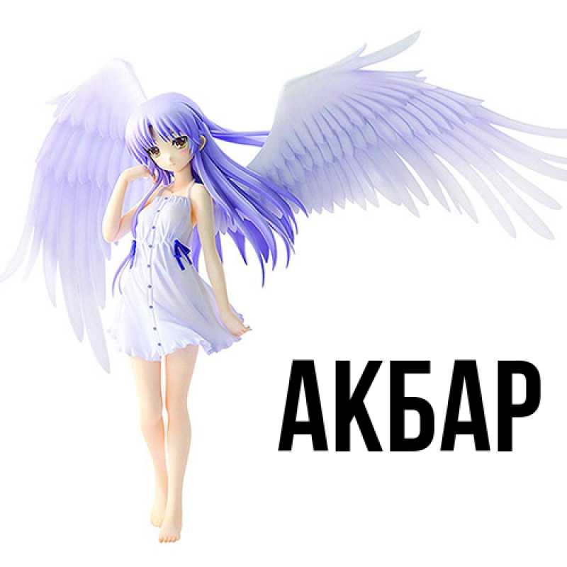 Картинка  с именем , Акбар