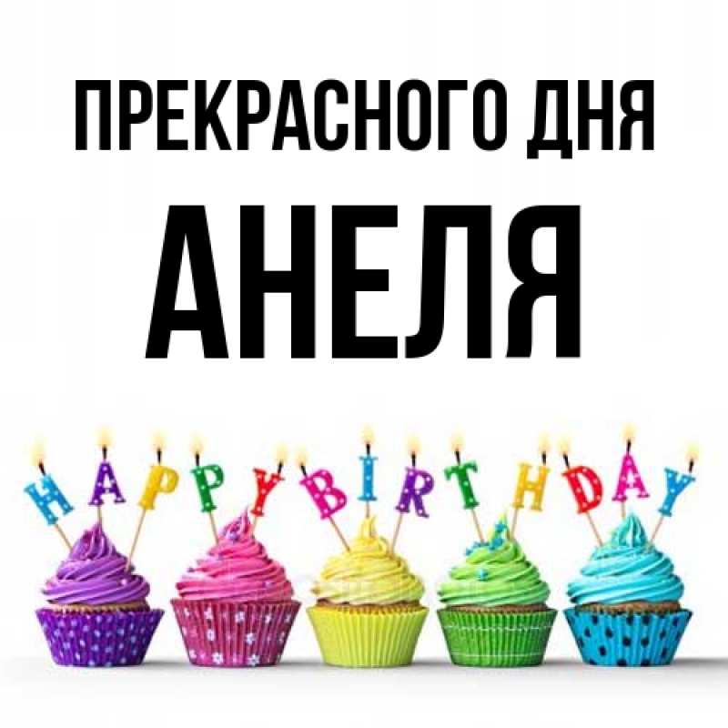 Картинка Прекрасного дня, Анеля