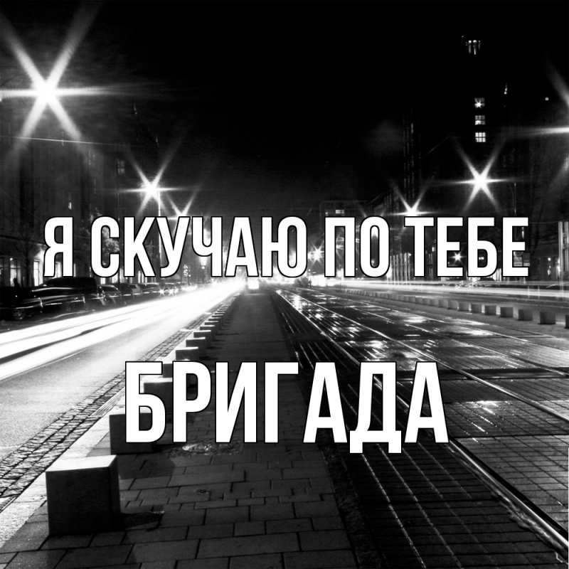 Картинка Я скучаю по тебе, Бригада