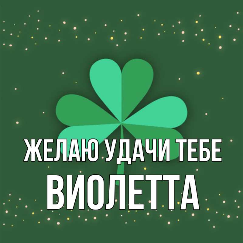 Картинка Желаю удачи тебе, Виолетта