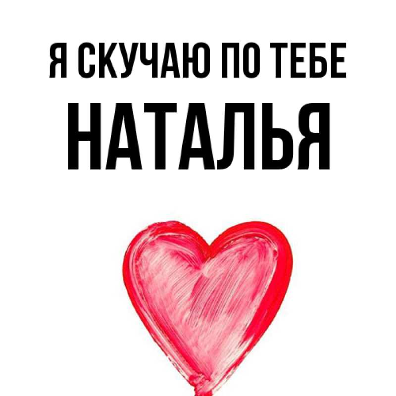 Картинка Я скучаю по тебе, НАТАЛЬЯ