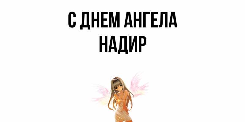 Картинка С днем ангела, Надир