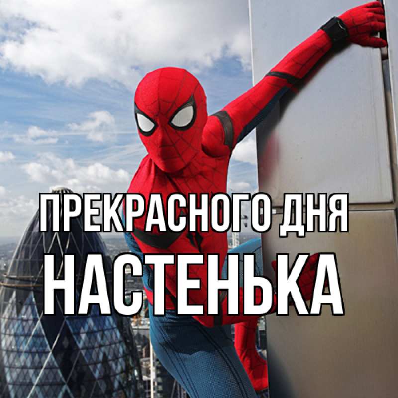 Картинка Прекрасного дня, Настенька