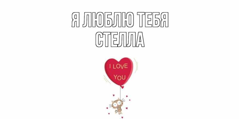 Картинка Я люблю тебя, Стелла