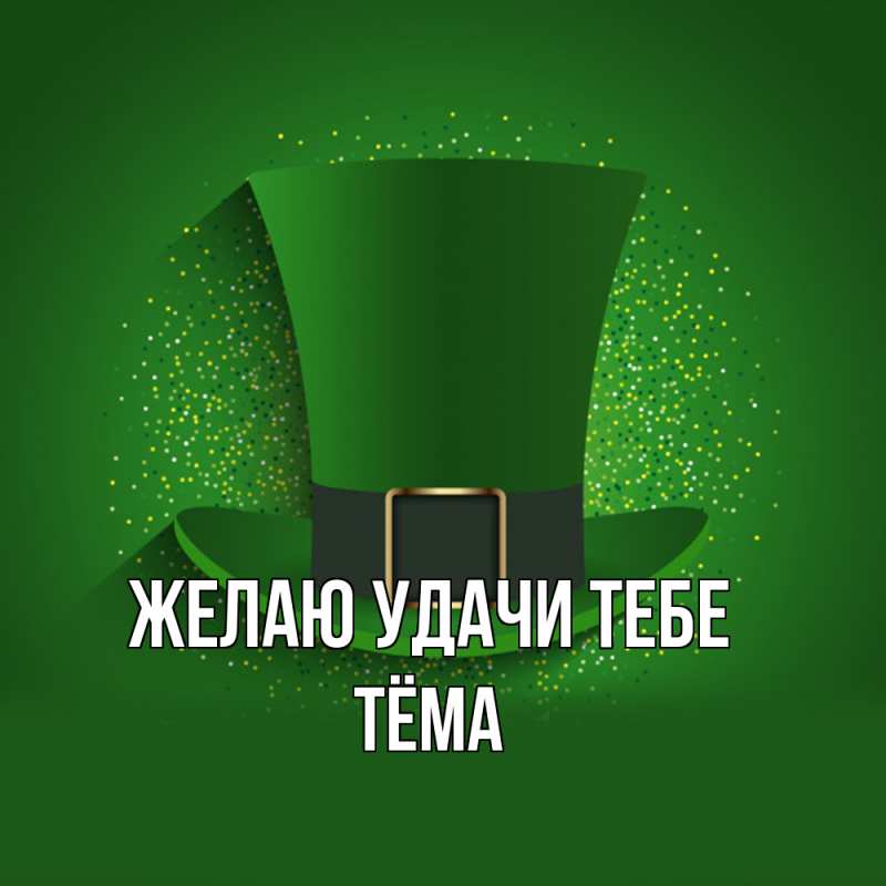 Картинка Желаю удачи тебе, Тёма