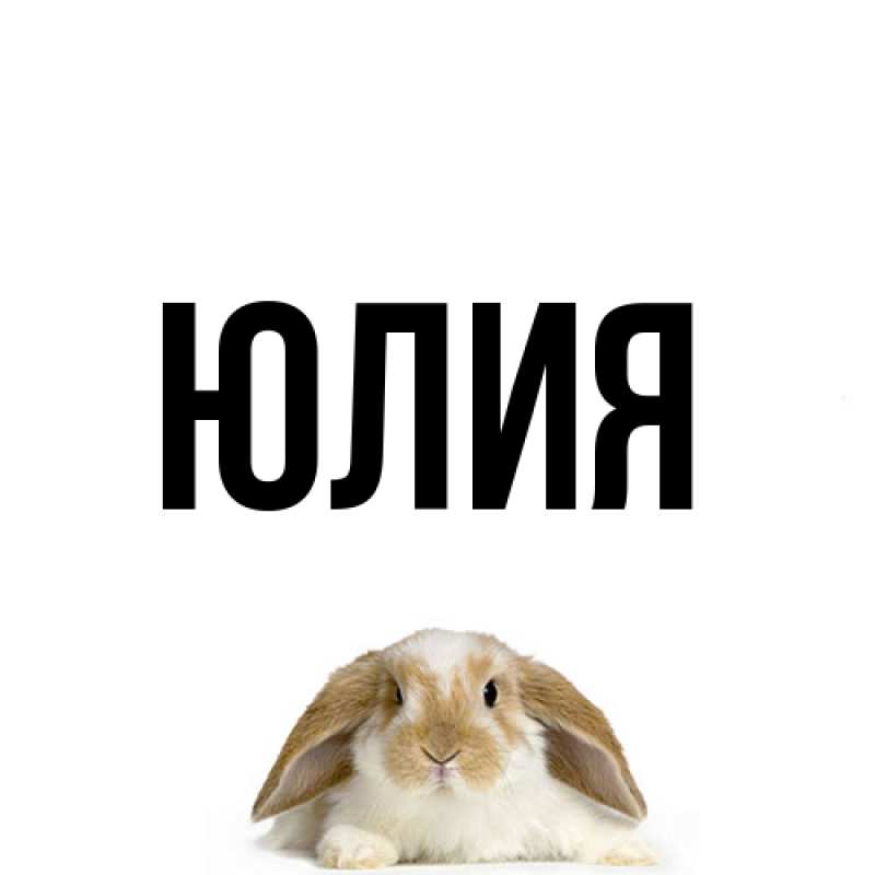 Картинка  с именем , Юлия