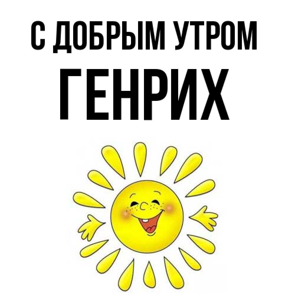 Открытка  с именем. Генрих, С добрым утром  