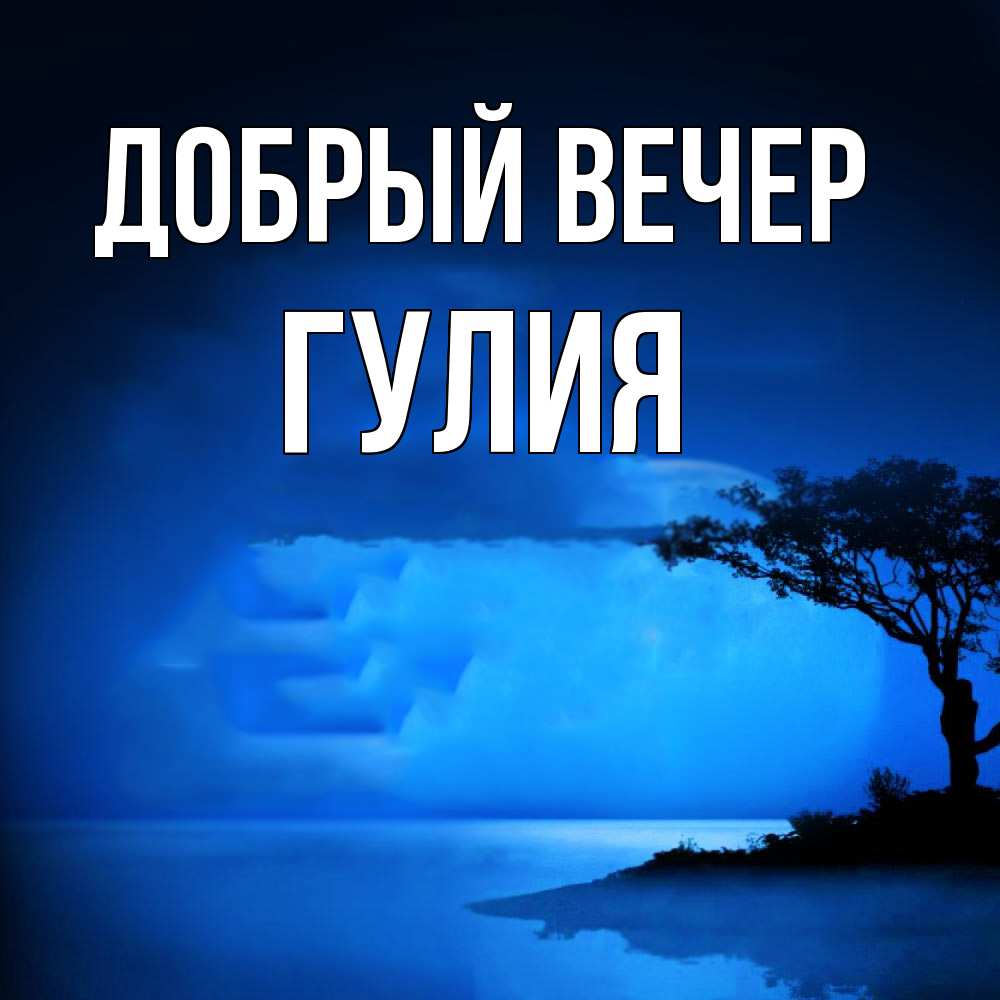 Открытка  с именем. Гулия, Добрый вечер  