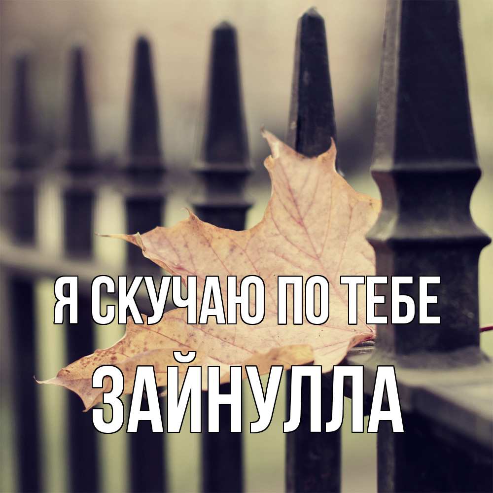 Открытка  с именем. Зайнулла, Я скучаю по тебе  