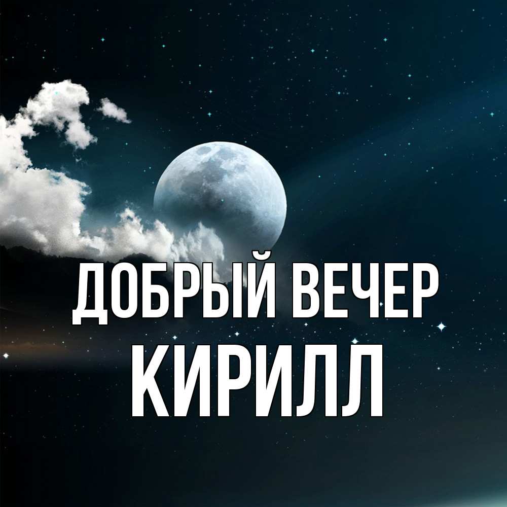 Открытка  с именем. Кирилл, Добрый вечер  