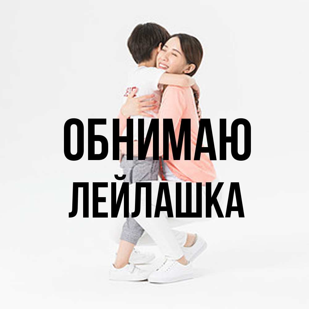 Открытка  с именем. Лейлашка, Обнимаю  