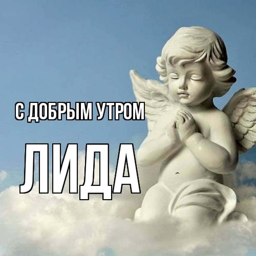 Открытка  с именем. Лида, С добрым утром  
