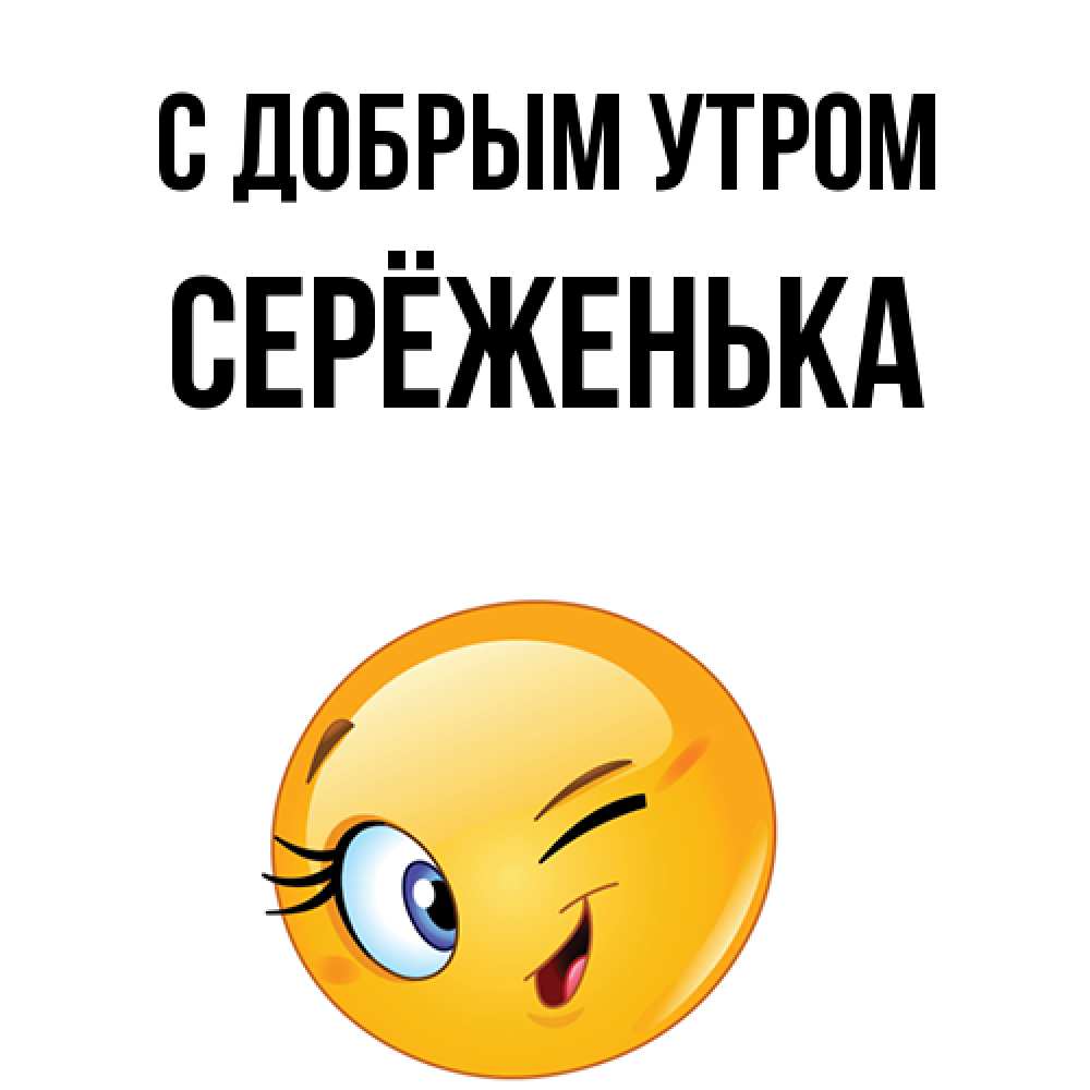 Открытка  с именем. Серёженька, С добрым утром  