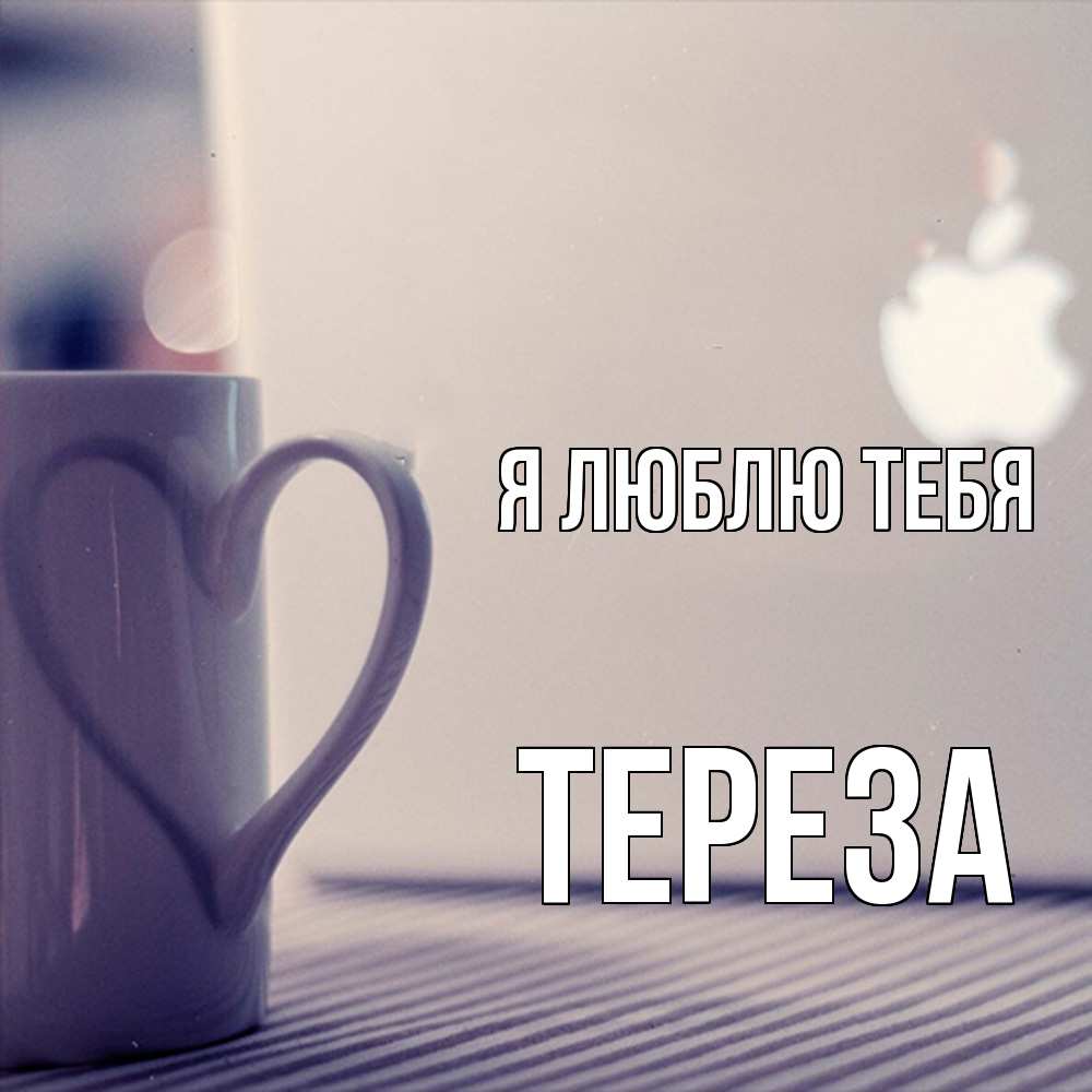 Открытка  с именем. Тереза, Я люблю тебя  