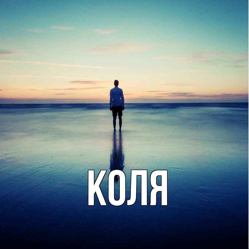Открытка  с именем. коля, Главная  
