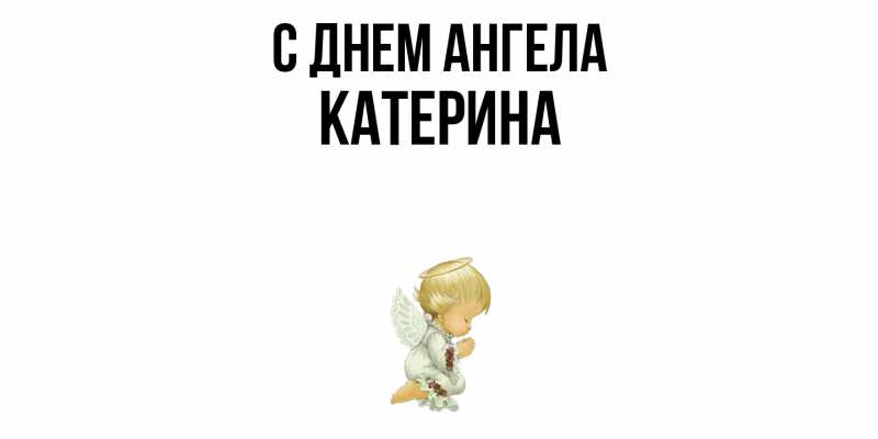 Картинка С днем ангела, Катерина