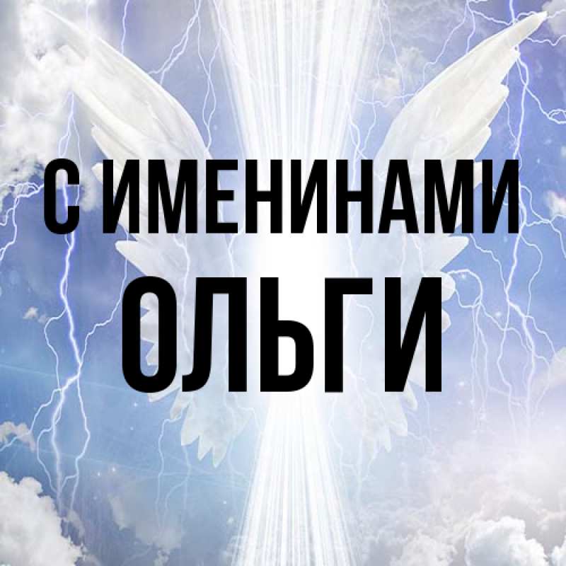 Картинка С именинами, Ольги