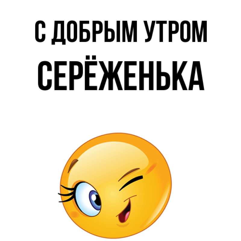 Картинка С добрым утром, Серёженька
