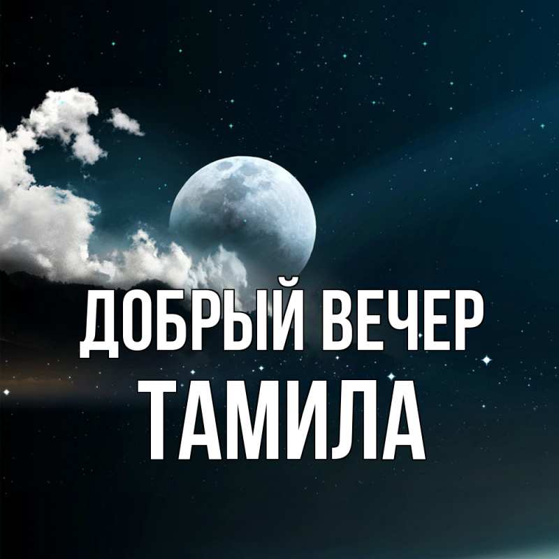 Картинка Добрый вечер, Тамила
