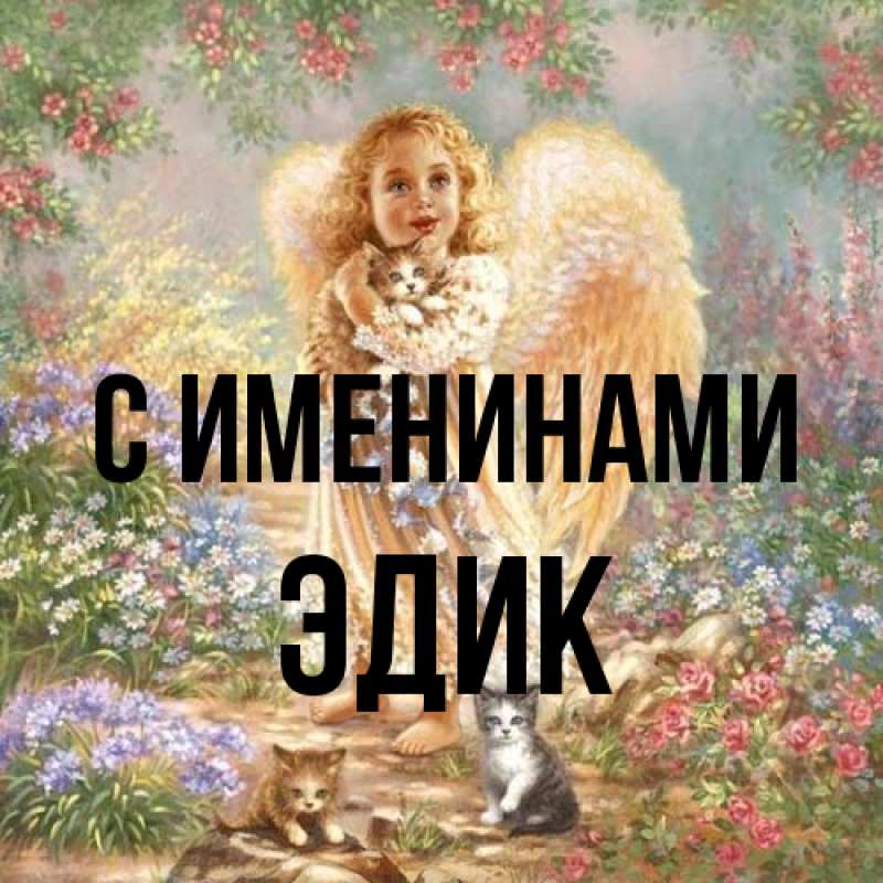 Картинка С именинами, Эдик