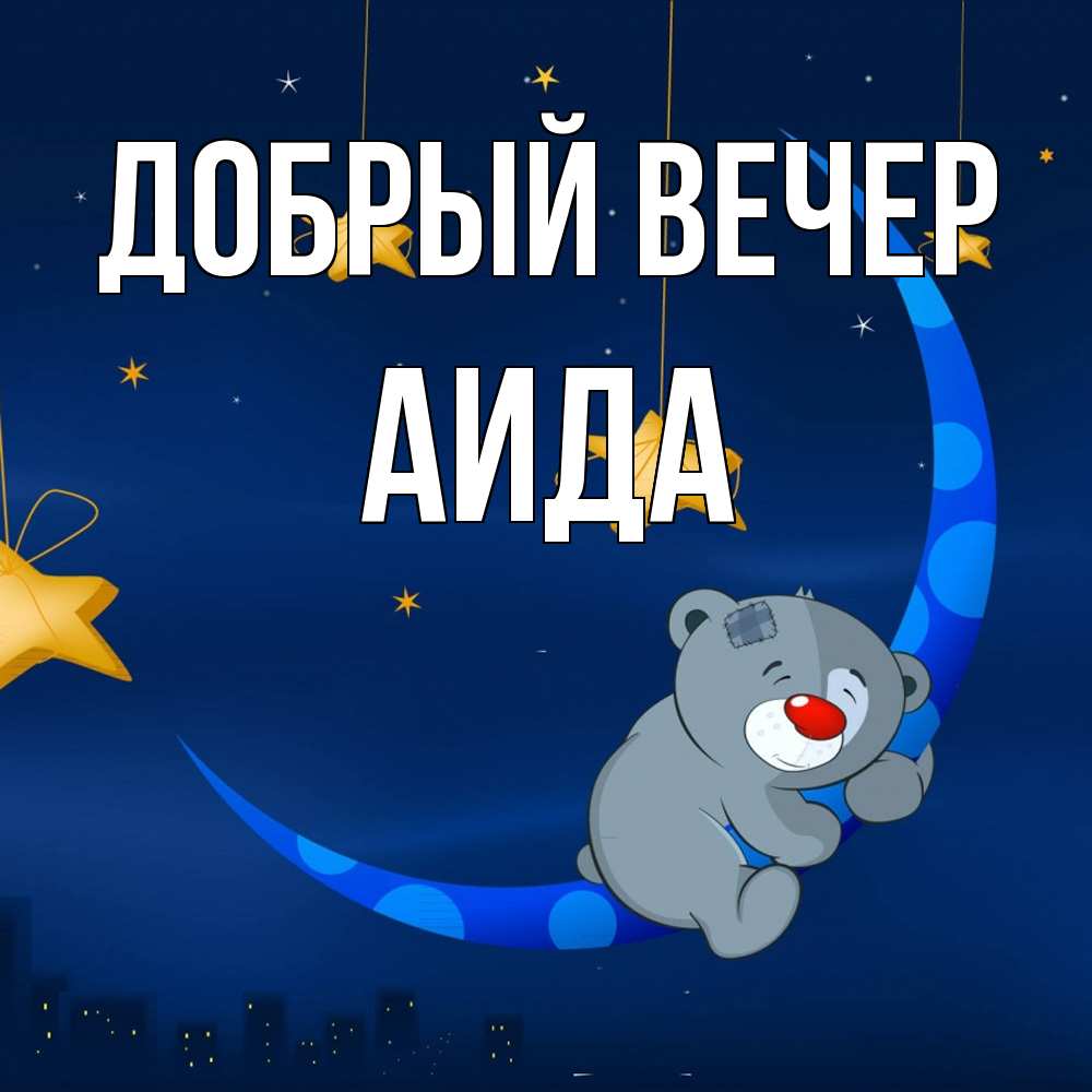 Открытка  с именем. Аида, Добрый вечер  