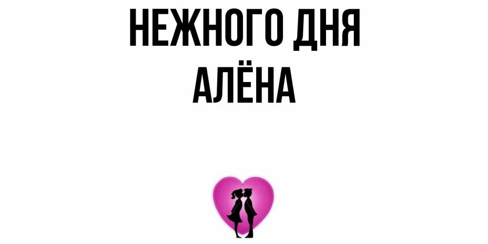 Открытка  с именем. Алёна, Нежного дня  