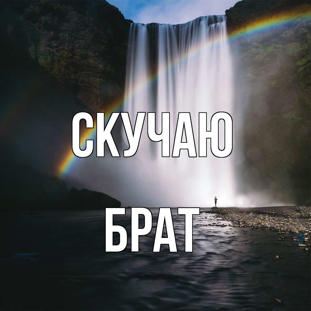 Открытка  с именем. Брат, Скучаю  