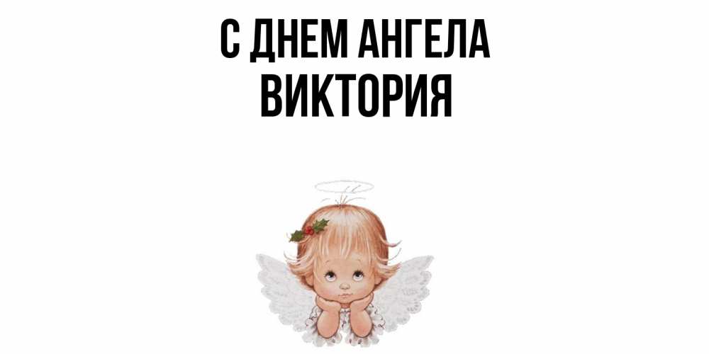 Открытка  с именем. Виктория, С днем ангела  