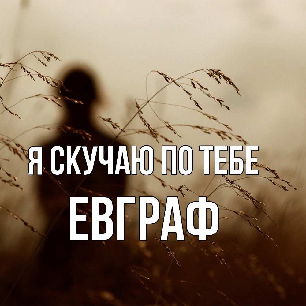 Открытка  с именем. Евграф, Я скучаю по тебе  