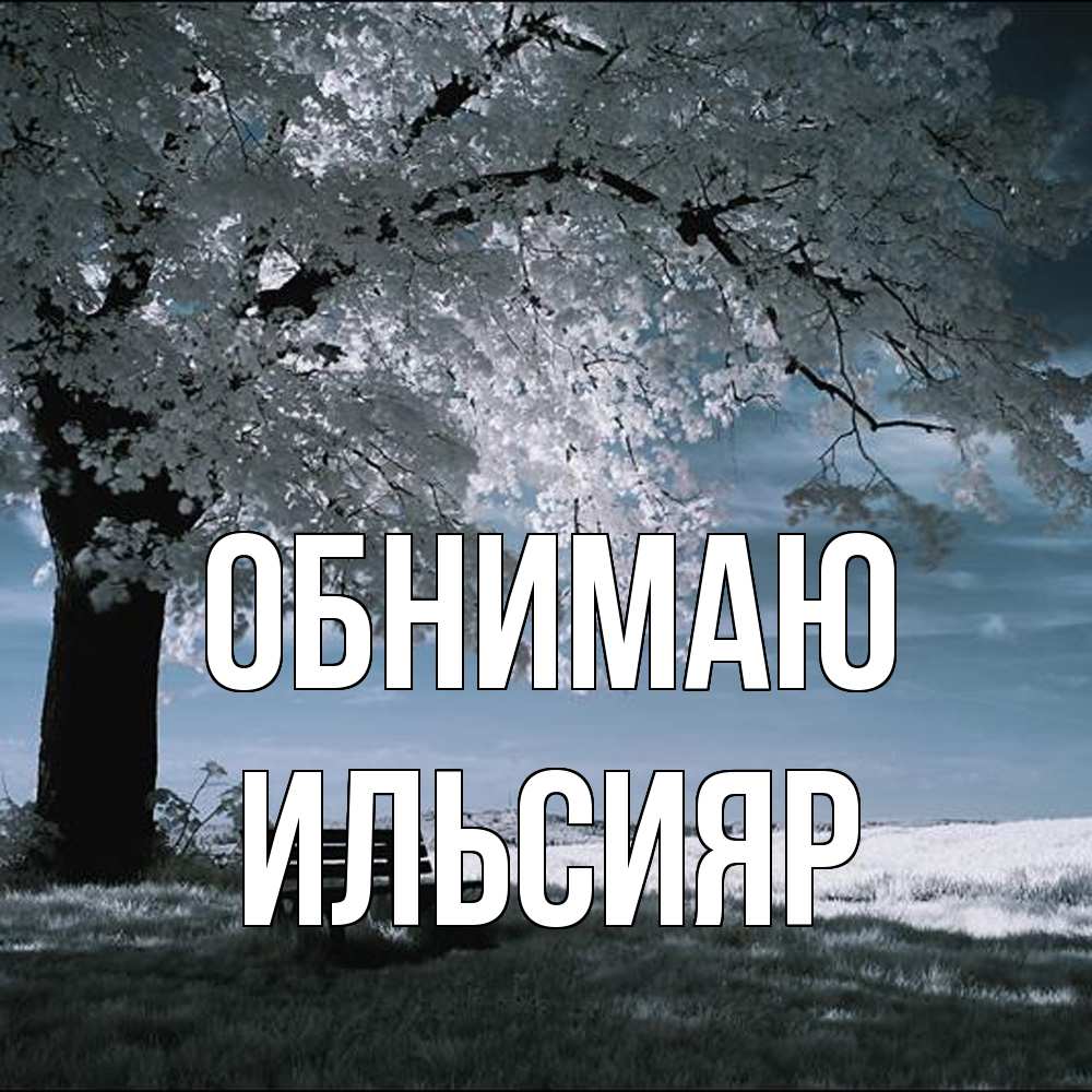 Открытка  с именем. Ильсияр, Обнимаю  