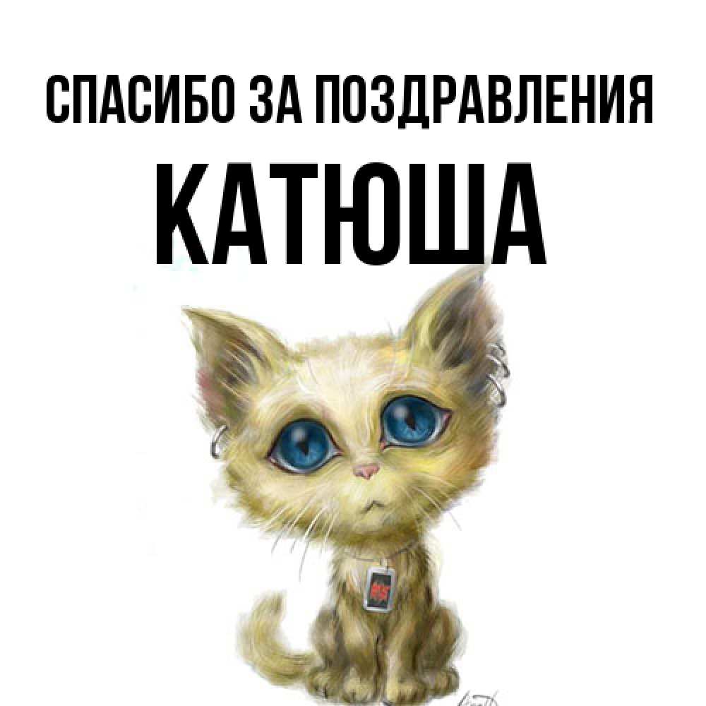 Открытка  с именем. Катюша, Спасибо за поздравления  