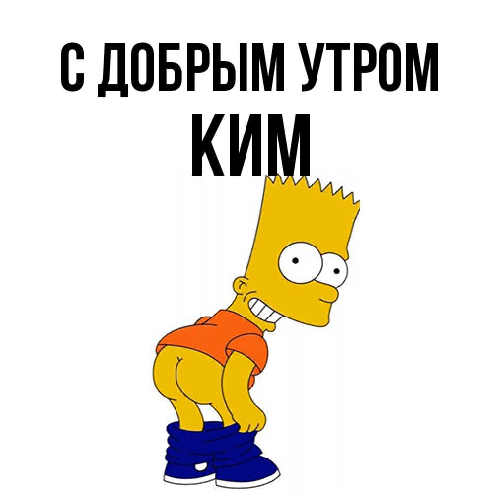 Открытка  с именем. Ким, С добрым утром  