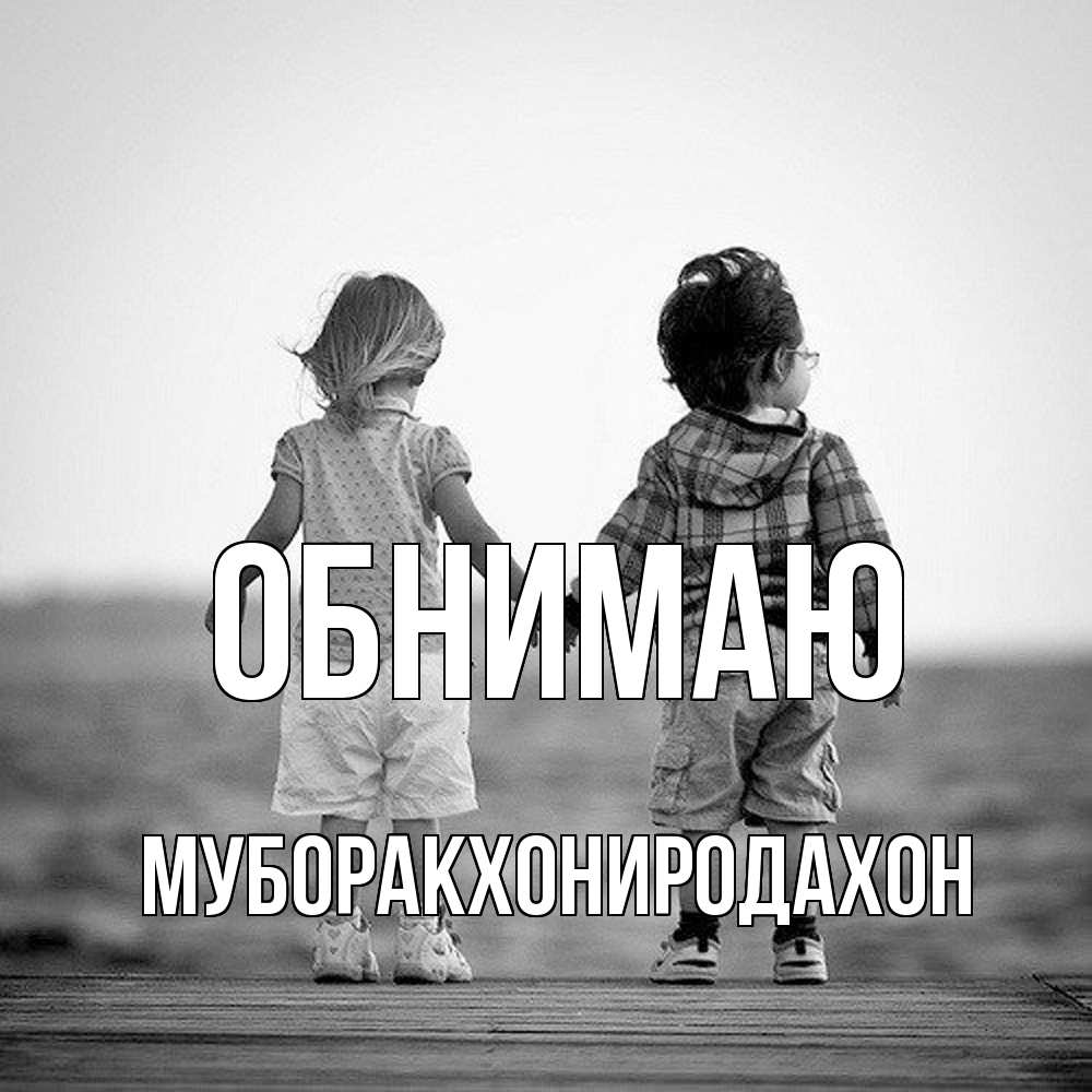 Открытка  с именем. МУБОРАКХОНИРОДАХОН, Обнимаю  