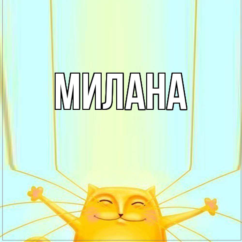 Открытка  с именем. Милана, Главная  