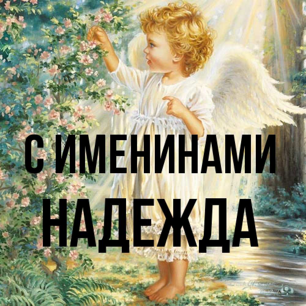 Открытка  с именем. Надежда, С именинами  